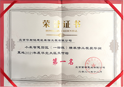 小米智慧园交付第一名荣誉证书